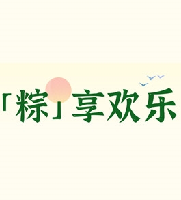 北方宏利達(dá)物流節(jié)日期間正常上班——祝您端午節(jié)安康！